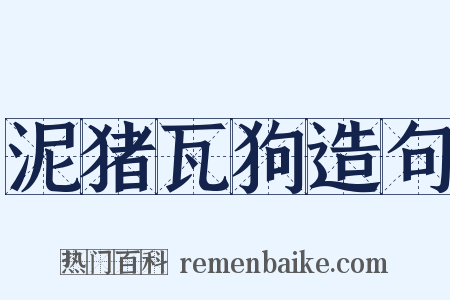 泥猪瓦狗造句是什么意思的图片